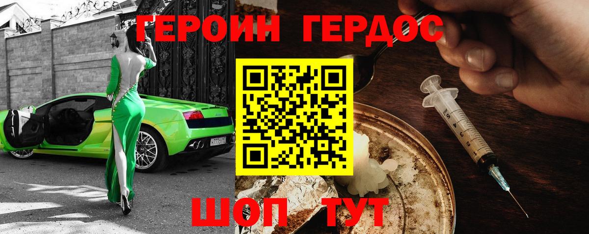 ГЕРОИН хмурый Вязьма